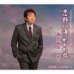 Hiroyuki Nishikata - Oshinohakkai Wakaretabi / Takase gawa (Japan Import)