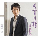 Kazuya Iwade - Kusuriyubi / Asobijouzu (Japan Import)