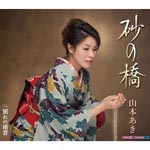 Aki Yamamoto - Suna no Hashi (Japan Import)