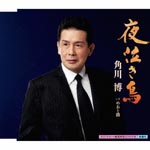 Hiroshi Kadokawa - Yonaki Dori / Meoto Michi (Japan Import)