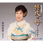 Yuri Harada - Kayou Roukyoku Tokkou no Haha - Hotaru (Japan Import)