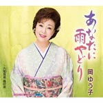 Yuko Oka - Anata ni Amayadori (Japan Import)