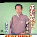 Kahou Sakagami - Higashimurayama Meguri (Japan Import)