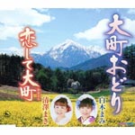 Mami Shiraki, Maki Kiyosawa - Omachi Odori / Koishite Omachi (Japan Import)