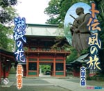 Fumio Ohtsuka, Yumiko Hiki - Bokuden Kaze no Tabi (Japan Import)