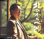 Shinichi Sasaki - Kita no Warabeuta (Japan Import)
