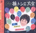 Toshie Kusunoki - "Ganso Komason no Jo-oh" Toshie Kusunoki Daizen (Japan Import)
