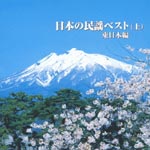 V.A. - Nihon No Minyo Best Part.1 (Japan Import)