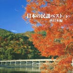 V.A. - Nihon No Minyo Best Part.2 (Japan Import)