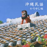 V.A. - Okinawa Minyo Kariyushi Hen (Japan Import)