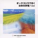 Yasuo Minami (conductor), The Japan Philharmonic Orchestra - Orchestra de Kiku Nihon no Jojo Best (Japan Import)