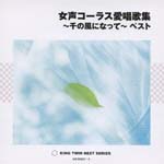 Tokyo Ladies' Singers - Josei Chorus Aishoka Shu - Sen no Kaze ni Natte - Best (Japan Import)