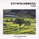 Seiko Sumi (piano) - Piano ga Utau Nihon no Uta Best (Japan Import)