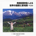 V.A. - Bokokugo Kasho niyoru Sekai no Kokka to Aishoka Best (Japan Import)