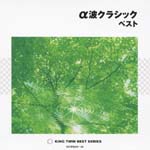 Classical V.A. - Alpha Ha Classic Best -Kokoro wo Hogusu 18 no Hoho- (Japan Import)