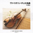 Classical V.A. - Violin Cello Meikyoku Best (Japan Import)