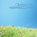 Tokyo Ladies' Singers - Iyashi no Harmony-Josei Chorus Aishouka- (Japan Import)