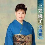 Yuko Mikasa - Yuko Mikasa Zenkyokushu 2014 (Japan Import)