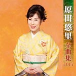 Yuri Harada - Yuri Harada Zenkyokushu 2014 (Japan Import)