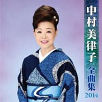 Mitsuko Nakamura - Mitsuko Nakamura Zenkyokushu 2014 (Japan Import)