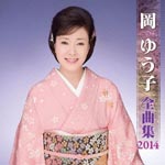 Yuko Oka - Yuko Oka Zenkyokushu 2014 (Japan Import)
