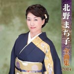Machiko Kitano - Machiko Kitano Zenkyokushu 2014 (Japan Import)