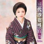Sayaka Mishiro - Sayaka Mishiro Zenkyokushu 2014 (Japan Import)