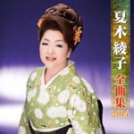 Ayako Natsuki - Ayako Natsuki Zenkyokushu 2014 (Japan Import)