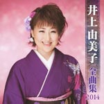 Yumiko Inoue - Yumiko Inoue Zenkyokushu 2014 (Japan Import)