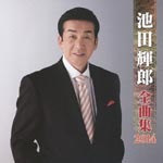 Teruo Ikeda - Teruo Ikeda Zenkyokushu 2014 (Japan Import)
