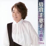 Chieko Baisho - Chieko Baisho Zenkyokushu 2014 (Japan Import)