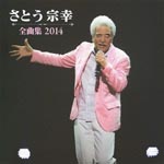 Muneyuki Sato - Muneyuki Sato Zenkyokushu 2014 (Japan Import)