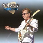 Takeshi Terauchi - Takeshi Terauchi Zenkyokushu 2014 (Japan Import)