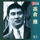 Ken Takakura - Kettei Ban Ken Takakura 2014 (Japan Import)