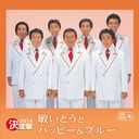 Toshi Ito and Happy & Blue - Kettei Ban Toshi Ito and Happy & Blue 2014 (Japan Import)
