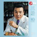 Hiroshi Mifune - Kettei Ban Mifune Hiroshi 2014 (Japan Import)