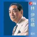 Isao Hayashi - Kettei Ban Hayashi Isao 2014 (Japan Import)