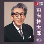Taro Shouji - Kettei Ban Shoji Taro 2014 (Japan Import)