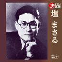 Masaru Shio - Kettei Ban Masaru Shio 2014 (Japan Import)