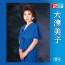 Yoshiko Ohtsu - Kettei Ban Yoshiko Ohtsu 2014 (Japan Import)