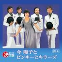 Yoko Kon & Pinky & Killers - Kettei Ban Kon Yoko & Pinky & Killers 2014 (Japan Import)