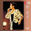 Yoko Kishi - Kettei Ban Kishi Yoko 2014 (Japan Import)