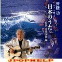Isao Saito - Guitar de Kanaderu Nihon no Uta - Matatabi Ninkyo Enkashu (Japan Import)