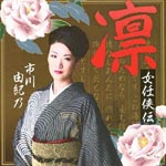 Yukino Ichikawa - Rin - Onna Ninkyo Den - (Japan Import)