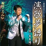Kouhei Fukuda - Tokumitsu Kazuo no Narration de Tsuzuru - Enka Yume Gatari (Bokyo, Seishun Hen) (Japan Import)