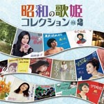 V.A. - Showa no Utahime Collection Vol.2 (Japan Import)