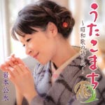 Kumi Iwamoto - Utakomachi -Showa Meikyoku shu (Japan Import)