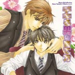 Drama CD (Tetsuya Kakihara, Toshiyuki Morikawa, Shinnosuke Tachibana, et al.) - Chara CD Collection Dekiru Otoko no Sodatekata (Japan Import)