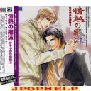 Drama CD (Ryotaro Okiayu, Katsuyuki Konishi, Jurota Kosugi, et al.) - JONETSU NO SHIBUKI HISOYAKANA JONETSU 3 (Japan Import)