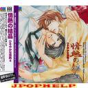 Drama CD (Ryotaro Okiayu, Katsuyuki Konishi, Jurota Kosugi, et al.) - JONETSU NO KESSHO HISOYAKANA JONETSU 4 (Japan Import)